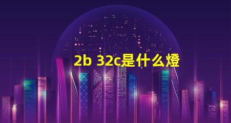 2b 32c是什么燈珠 2b32c是什么燈珠